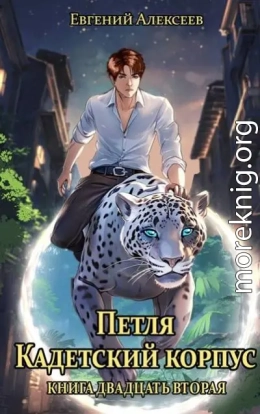 Кадетский корпус. Книга двадцать вторая