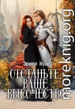 Отстаньте, ваше высочество! (СИ)