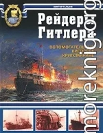 Рейдеры Гитлера.  Вспомогательные крейсера Кригсмарине