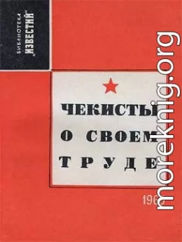 Чекисты о своем труде