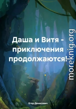 Даша и Витя – приключения продолжаются!