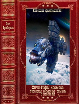  Хичи-Рифы космоса- отдельные романы и рассказы. Книги 1-15