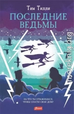 Последние ведьмы