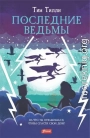 Последние ведьмы