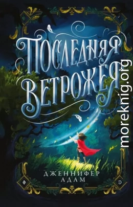 Последняя Ветрожея