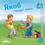Якоб говорит «нет»