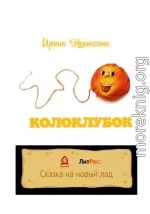 Колоклубок