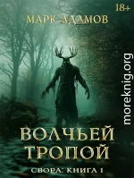 Волчьей Тропой