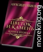 Цветок и камень 2 (СИ)