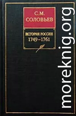 История России с древнейших времен. Том 24. Царствование императрицы Елисаветы Петровны. 1756–1761 гг.