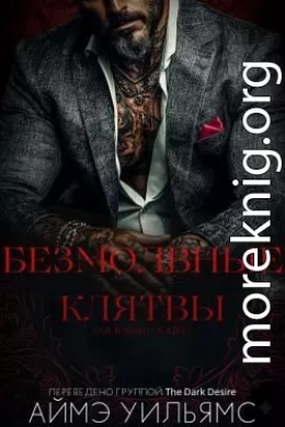 Безмолвные клятвы