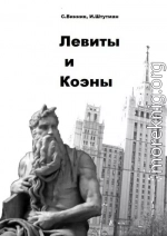 Левиты и коэны