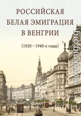 Российская белая эмиграция в Венгрии (1920 – 1940-е годы)