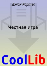 Честная игра