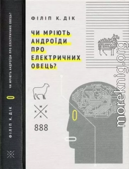 Чи мріють андроїди про електричних овець?