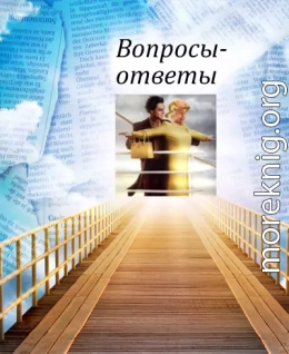 Вопросы-ответы