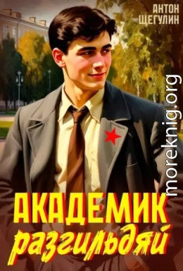 Академик разгильдяй