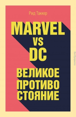 Marvel vs DC. Великое противостояние двух вселенных