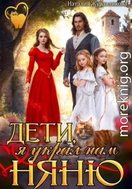 Дети, я украл нам няню!