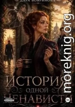 История одной ненависти