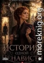 История одной ненависти