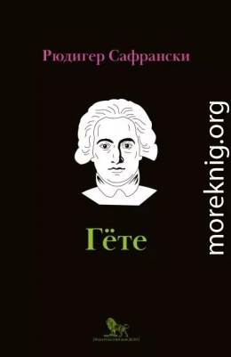 Гёте. Жизнь как произведение искусства