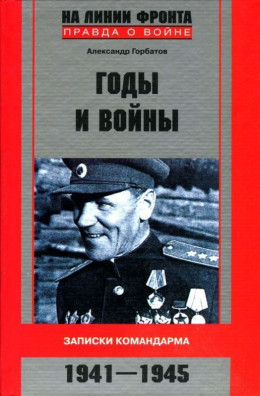 Годы и войны. Записки командарма. 1941-1945)