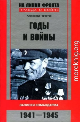 Годы и войны. Записки командарма. 1941-1945)