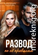 Развод по ее правилам