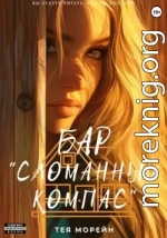 Бар «Сломанный компас»