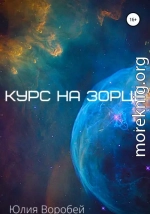 Курс на зорце