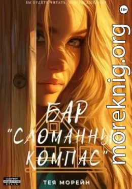 Бар «Сломанный компас»