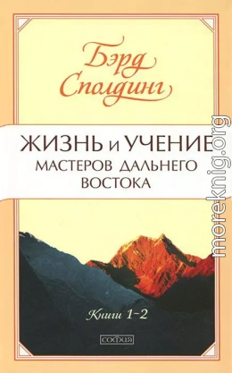 Жизнь и учение Мастеров Дальнего Востока. Книги 1-2