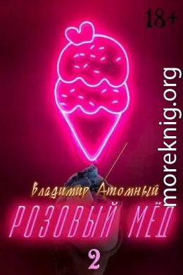 Розовый мед – 2