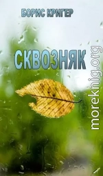 Сквозняк