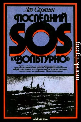 Последний SOS «Вольтурно»