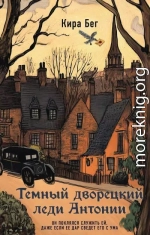 Темный дворецкий леди Антонии
