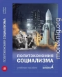 Политэкономия социализма. От классиков до современности