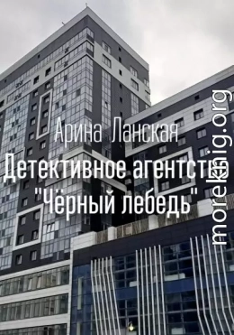 Детективное агентство «Чёрный лебедь»