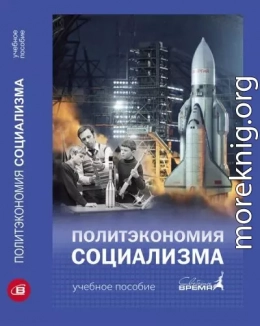 Политэкономия социализма. От классиков до современности