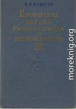 Героическая борьба русского народа за независимость (XIII век)