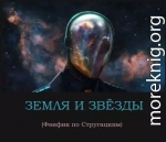 Земля и звёзды (СИ)