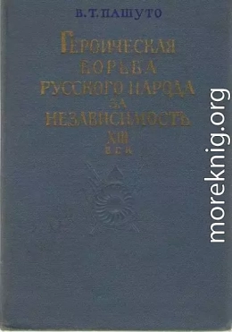 Героическая борьба русского народа за независимость (XIII век)