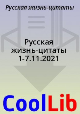 Русская жизнь-цитаты 1-7.11.2021