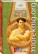 Неймовірні пригоди Івана Сили, найдужчої людини світу