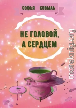 Не головой, а сердцем