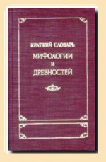 Краткий словарь античности