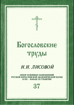 ОБЗОР ОСНОВНЫХ НАПРАВЛЕНИЙ РУССКОЙ БОГОСЛОВСКОЙ АКАДЕМИЧЕСКОЙ НАУКИ В XIX - НАЧАЛЕ XX СТОЛЕТИЯ