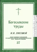 ОБЗОР ОСНОВНЫХ НАПРАВЛЕНИЙ РУССКОЙ БОГОСЛОВСКОЙ АКАДЕМИЧЕСКОЙ НАУКИ В XIX - НАЧАЛЕ XX СТОЛЕТИЯ