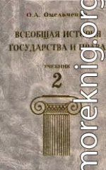 Всеобщая история государства и права. Том 2